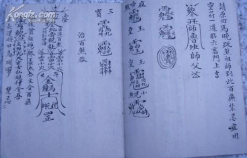 民国//斩六畜瘟气灵符等好用雪山大圣符./民俗//毛笔书写