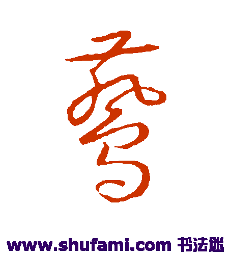 赵子昂 草书 燕
