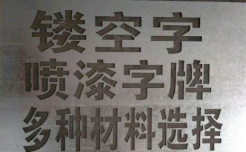 铝板喷漆牌镂空镂空字模制作空心字模板定做p镂空字