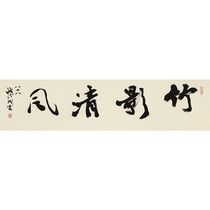 88岁 钱法成《竹影清风》原浙江省文化厅厅长 中国书协会员新品
