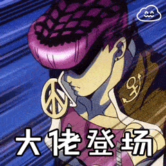 「表情包系列」泥萌要的jojo表情包合集来咯