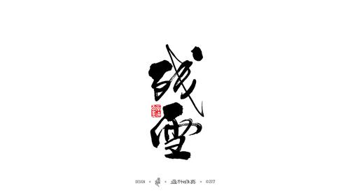书法字记 · 拾贰-字体传奇网(ziticq)