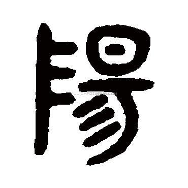 阳字书法 - 阳字书法作品 - 阳字书法写法 - 在线书法