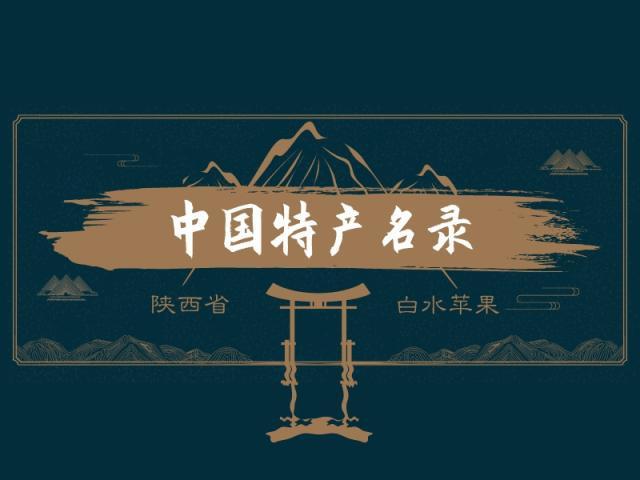 白水苹果陕西省渭南市白水县特产,中国国家地理标志产品.