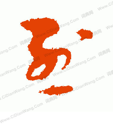 烈字草书写法_烈草书怎么写好看_烈书法图片_词典网