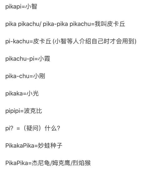 636363附上皮卡丘语言中文对照表但含义却大不相同听起来虽然一