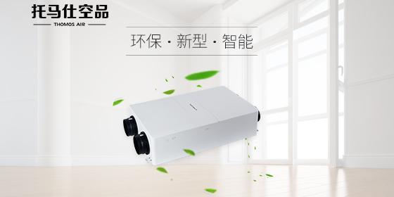 托马仕空品,让生活更美好.