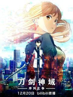 刀剑神域:序列之争