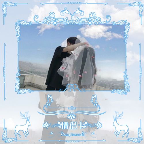 情侣卡模板快来领呀78
