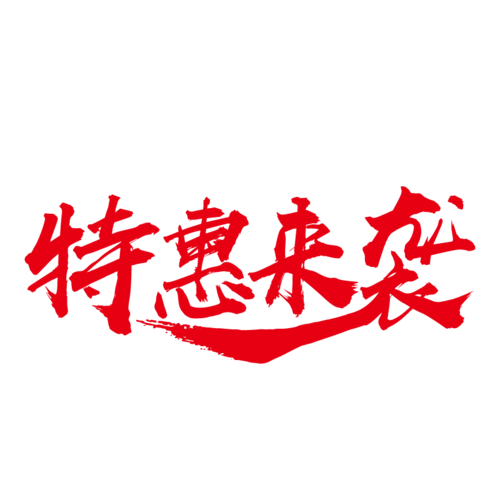 节日特惠图片大全