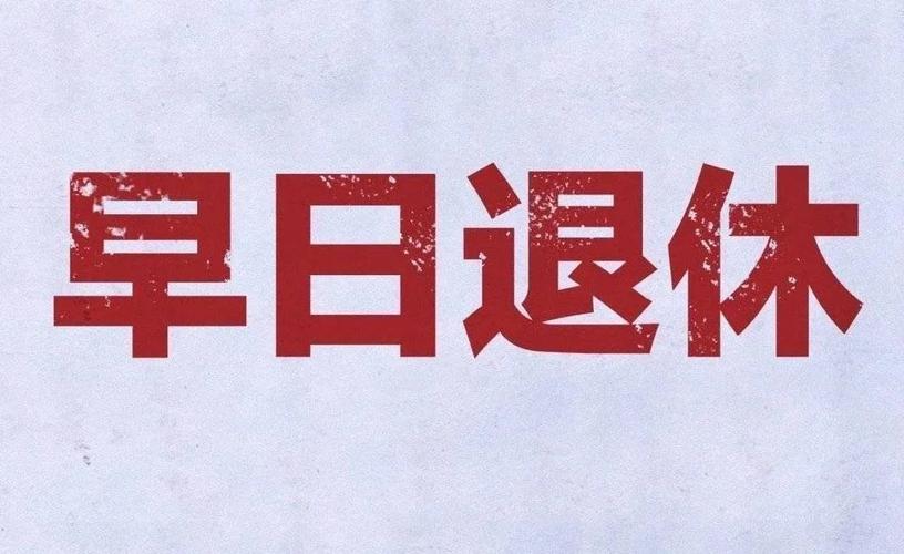 早日退休福利丰厚这波操作终于要实现了