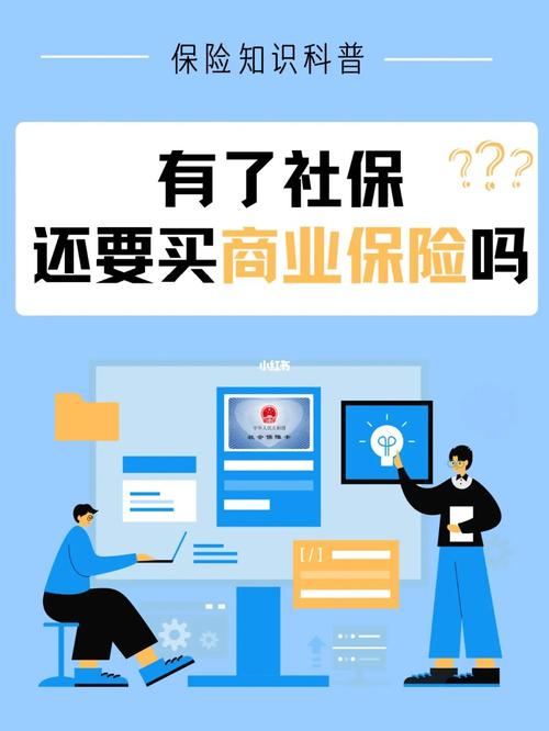 有了社保,还有必要买商业保险吗?