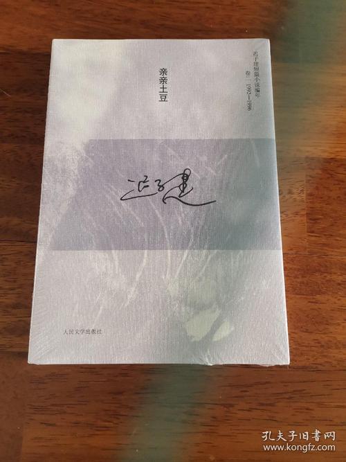 亲亲土豆:迟子建短篇小说编年卷二(1992-1996)