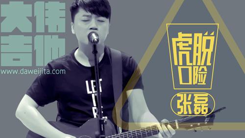 【v】张磊《虎口脱险》吉他教学