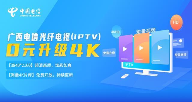 电信iptv推出新服务0元升级4k海量片源