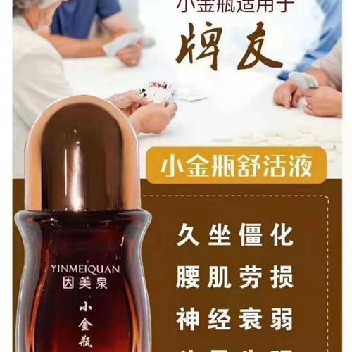 因美泉小金瓶舒活液2020新款因美泉小金瓶舒活液升级版颈肩腰部按摩油