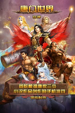 唐门世界唐家三少小说游戏一个都不能少