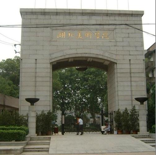 私立武昌艺术专科学校随州籍校友