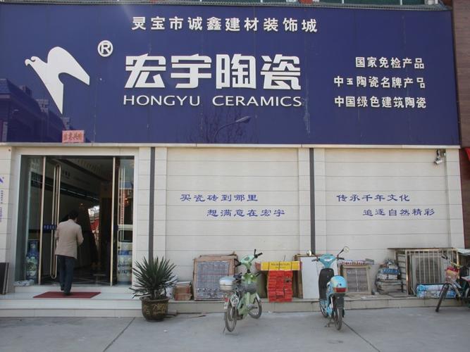 灵宝宏宇陶瓷