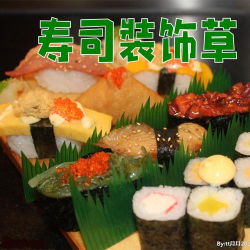 日本料理寿司装饰草绿色叶子刺身拼盘寿司草diy寿司摆
