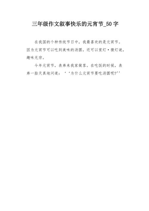 三年级作文叙事快乐的元宵节50字