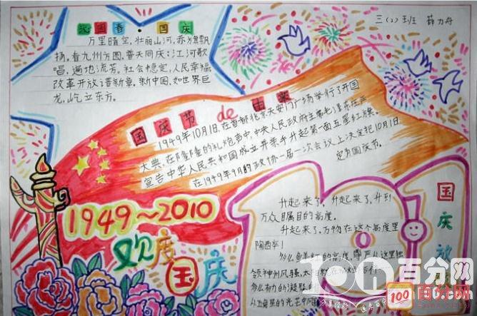 十月一日国庆节小报内容大全