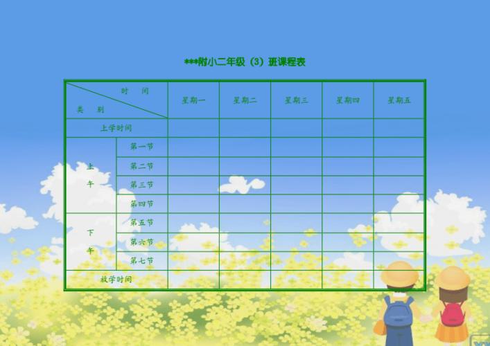 小学课程表电子模板.doc 9页