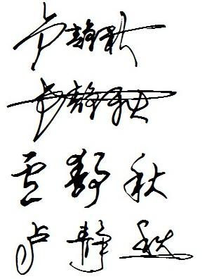 帮忙设计个个性签名设计:卢静秋