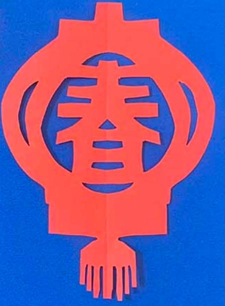 尤其是带有春字的灯笼,下面来教大家怎么手工剪纸一个春字灯笼的方法