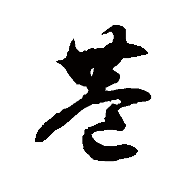 徐伯清 - 草书 - "巷"