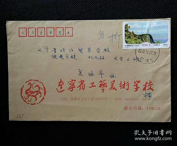 校园实寄封(567)辽宁省工艺美术学校