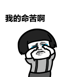 命苦啊表情
