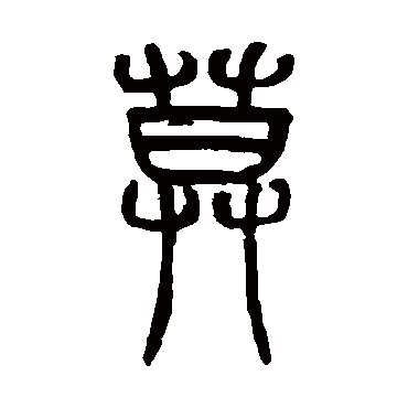 赵之谦 - 篆书 - "莫"