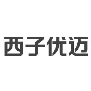 西子优迈