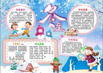 四年级单元冬至手抄报 四年级手抄报