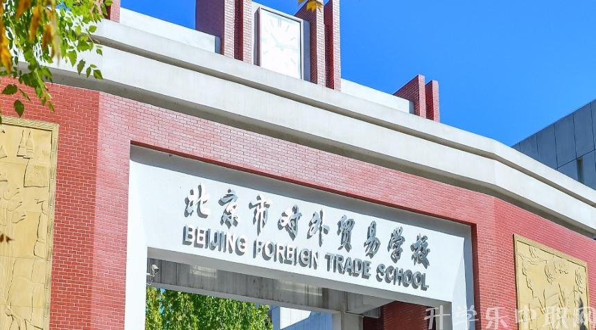2019年北京市对外贸易学校招生简章