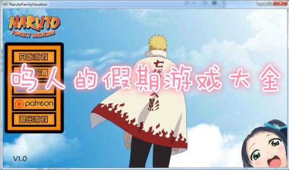 鸣人的假期合集