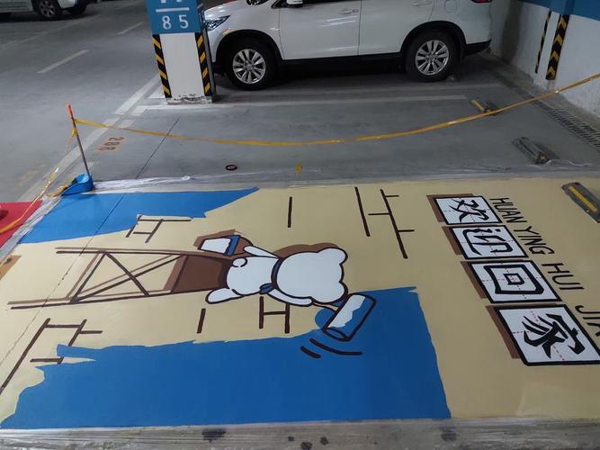 高端车位涂鸦