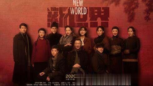 茶余饭后聊"豪横"——《新世界》您看了吗?