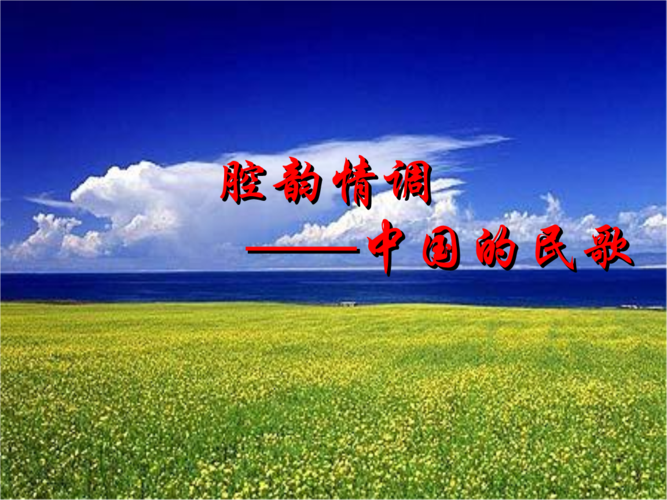中国的民歌.ppt