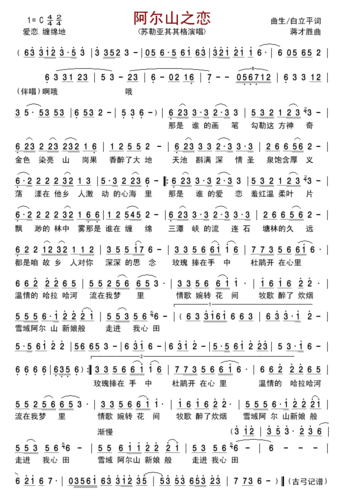 歌谱 > 阿尔山之恋 欢迎访问简谱网!欢迎传谱,欢迎发布原创歌曲!