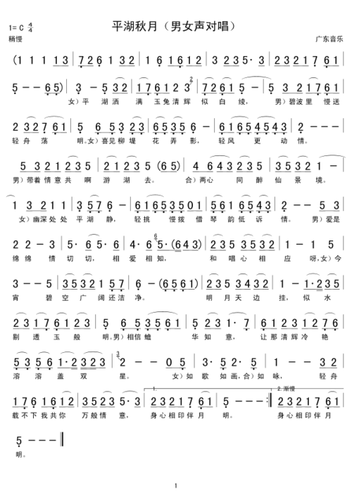 平湖秋月(男女声对唱) 简谱