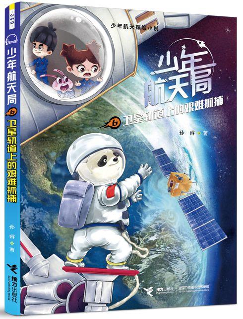 少年航天局·卫星轨道上的艰难抓捕适读年龄:7—14岁图书简介《卫星