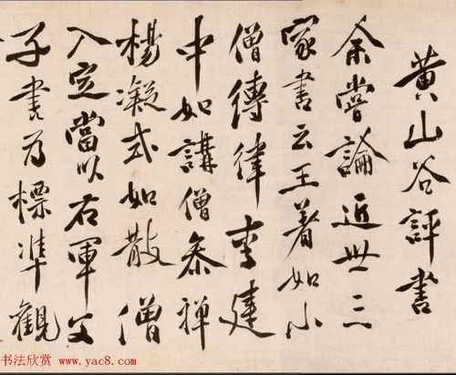 明代徐渭72岁行草书赏析论书法卷2