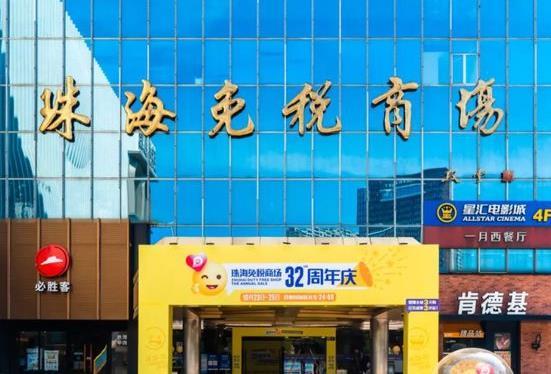 在新世纪,珠海百货广场将戒骄戒躁,与时俱进,独具特色,力创品牌,并与