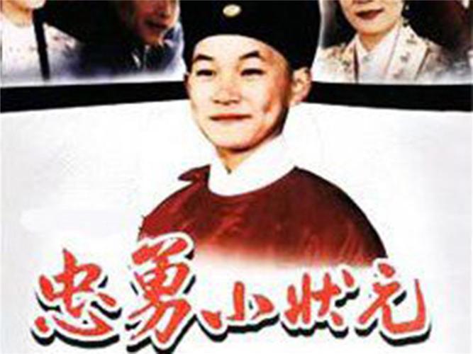 忠勇小状元