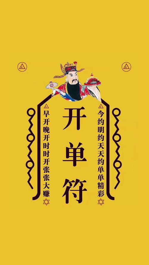 开单符 财神爷 早开晚开时时开张张赚大钱 黄色