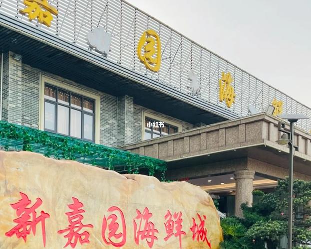 梅州 | 新嘉园海鲜城_海鲜_新嘉园海鲜城攻略_美食_自驾游_我爱吃海鲜