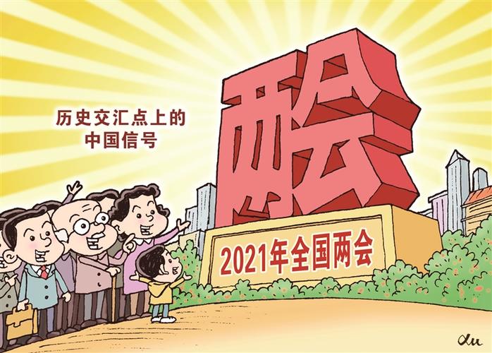 2021年两会前瞻:历史交汇点上的中国信号