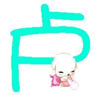 求带卢字的图片